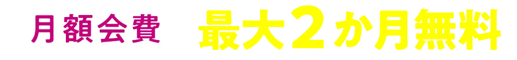 月額会費最大2ヶ月無料