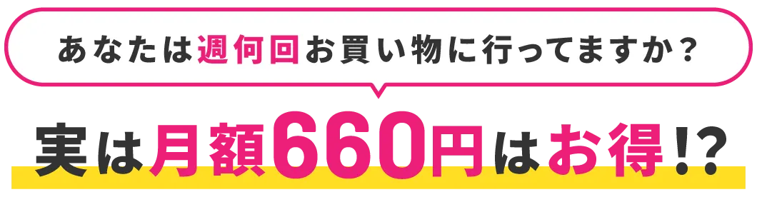 実は月額660円はお得