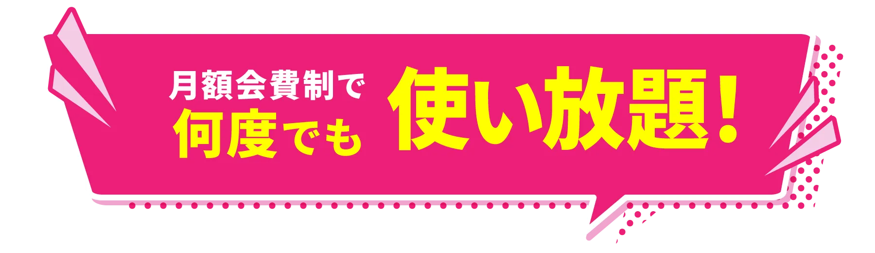 何度でも使い放題