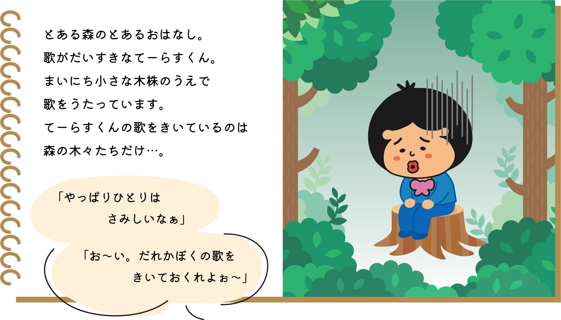 とある森のとあるおはなし。「やっぱりひとりはさみしいなぁ」「お～い。だれかぼくの歌をきいておくれよぉ～」