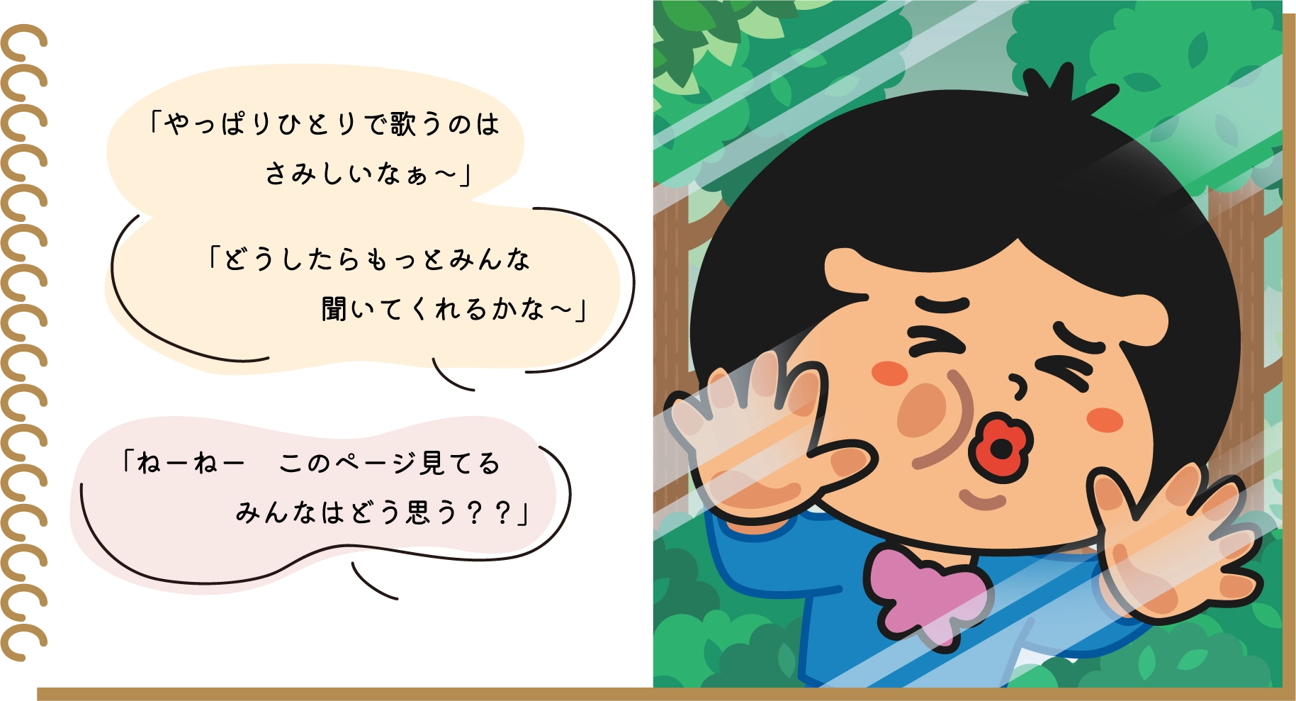 「やっぱりひとりで歌うのはさみしいなぁ～」「ねーねーこのページ見てるみんなはどう思う？」