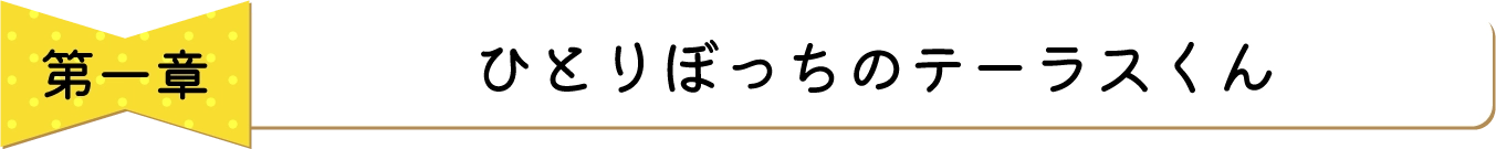 第一章ひとりぼっちのテーラスくん
