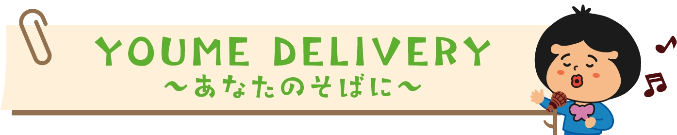 YOUME DELIVERY～あなたのそばに～