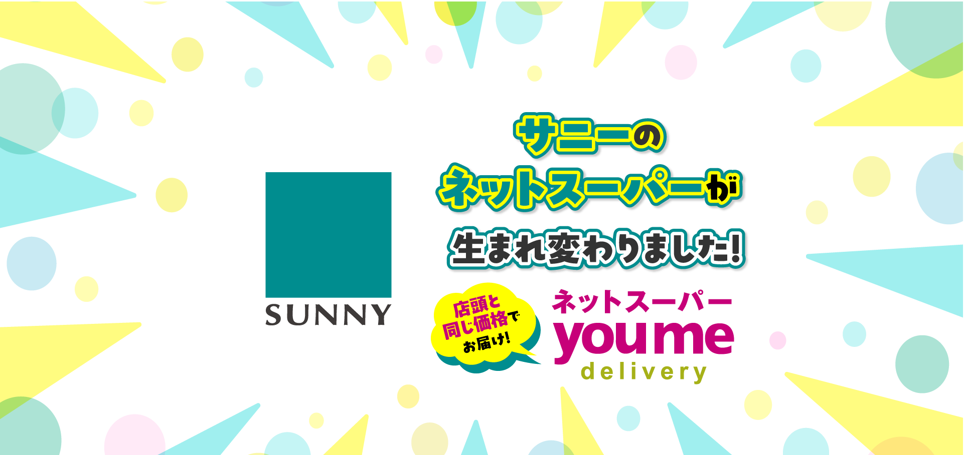 サニーのネットスーパーが生まれ変わりました！店頭と同じ価格でお届け！