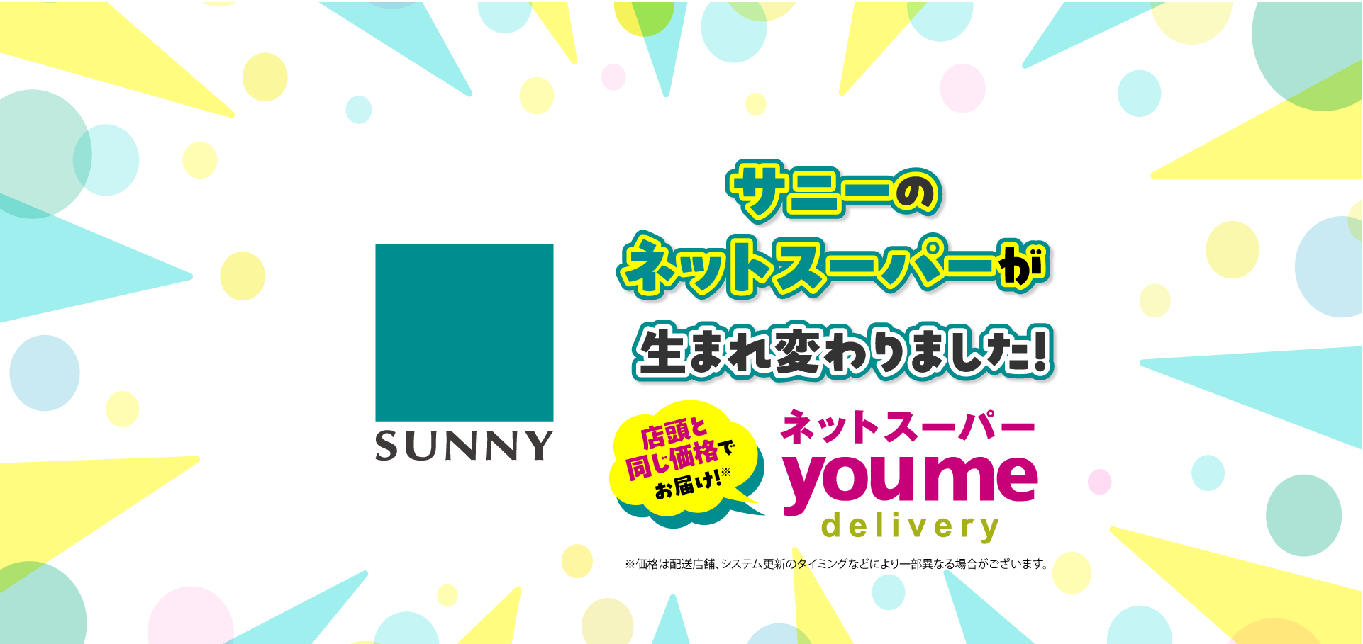 サニーのネットスーパーが生まれ変わりました！店頭と同じ価格でお届け！