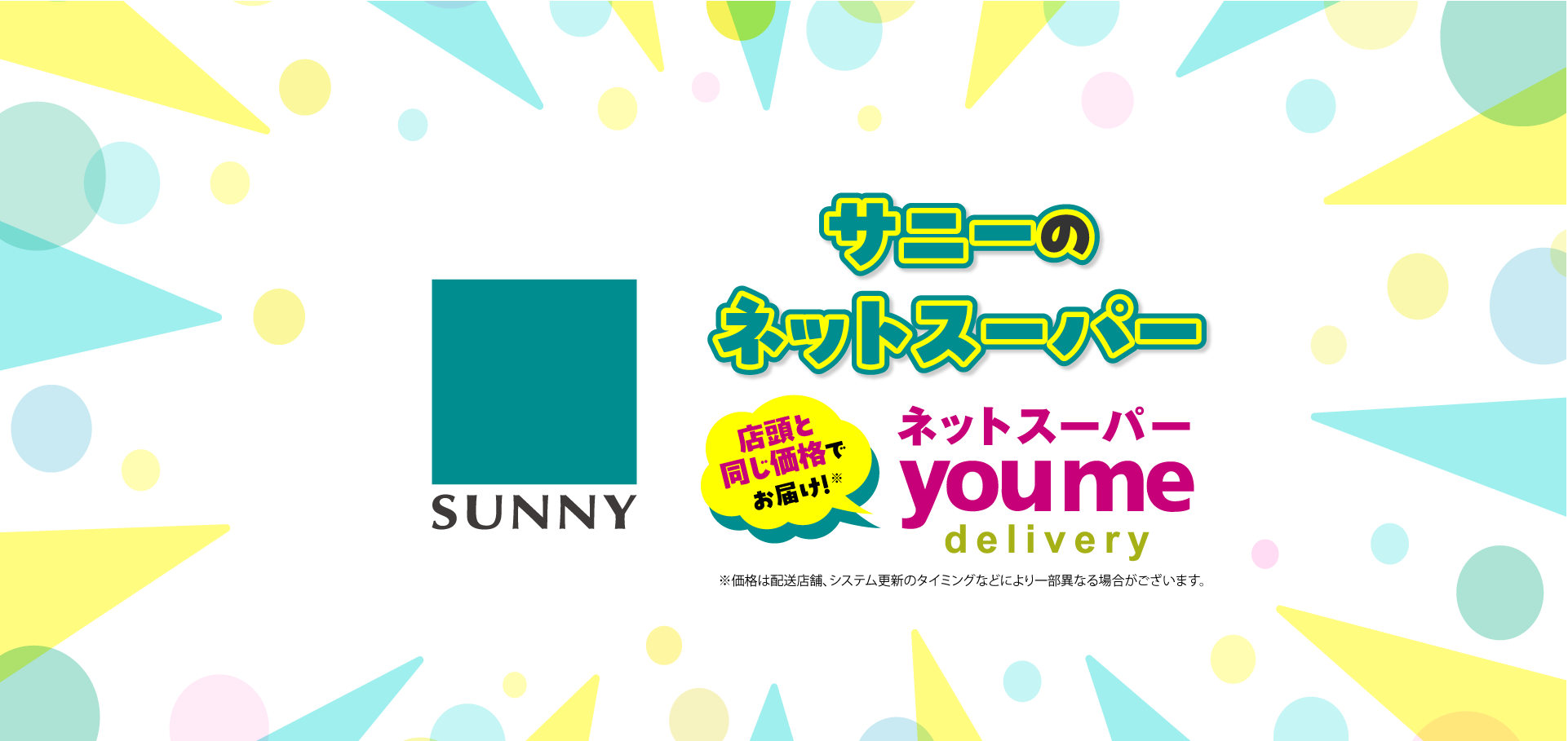 サニーのネットスーパー　店頭と同じ価格でお届け！