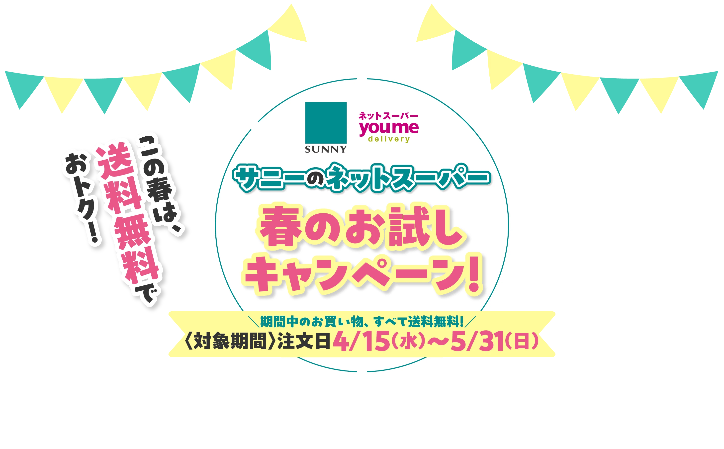 サニーのネットスーパー　春のお試しキャンペーン！