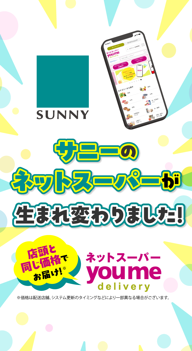 サニーのネットスーパーが生まれ変わりました！店頭と同じ価格でお届け！