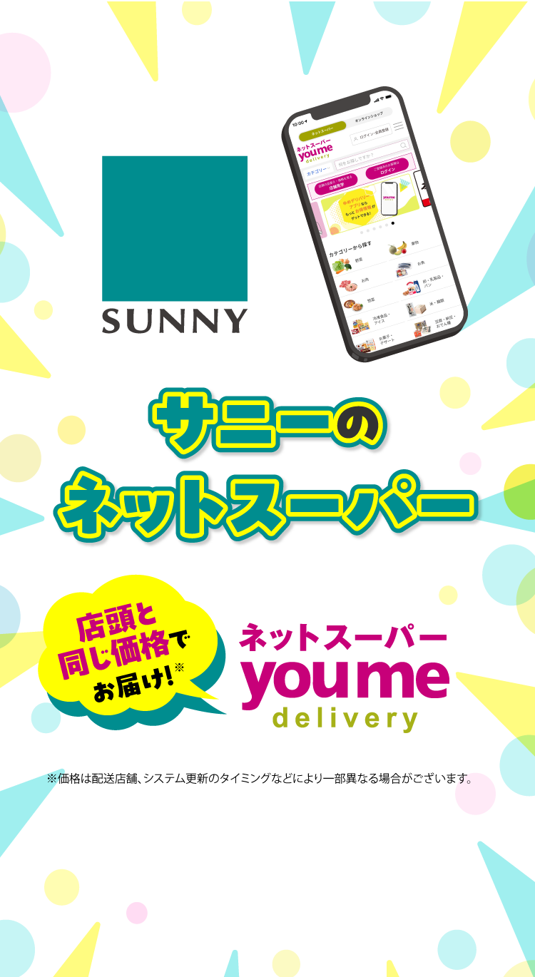 サニーのネットスーパー　店頭と同じ価格でお届け！