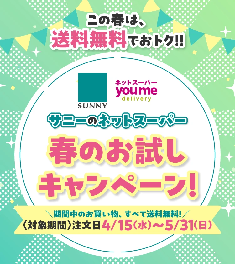 サニーのネットスーパー　春のお試しキャンペーン！