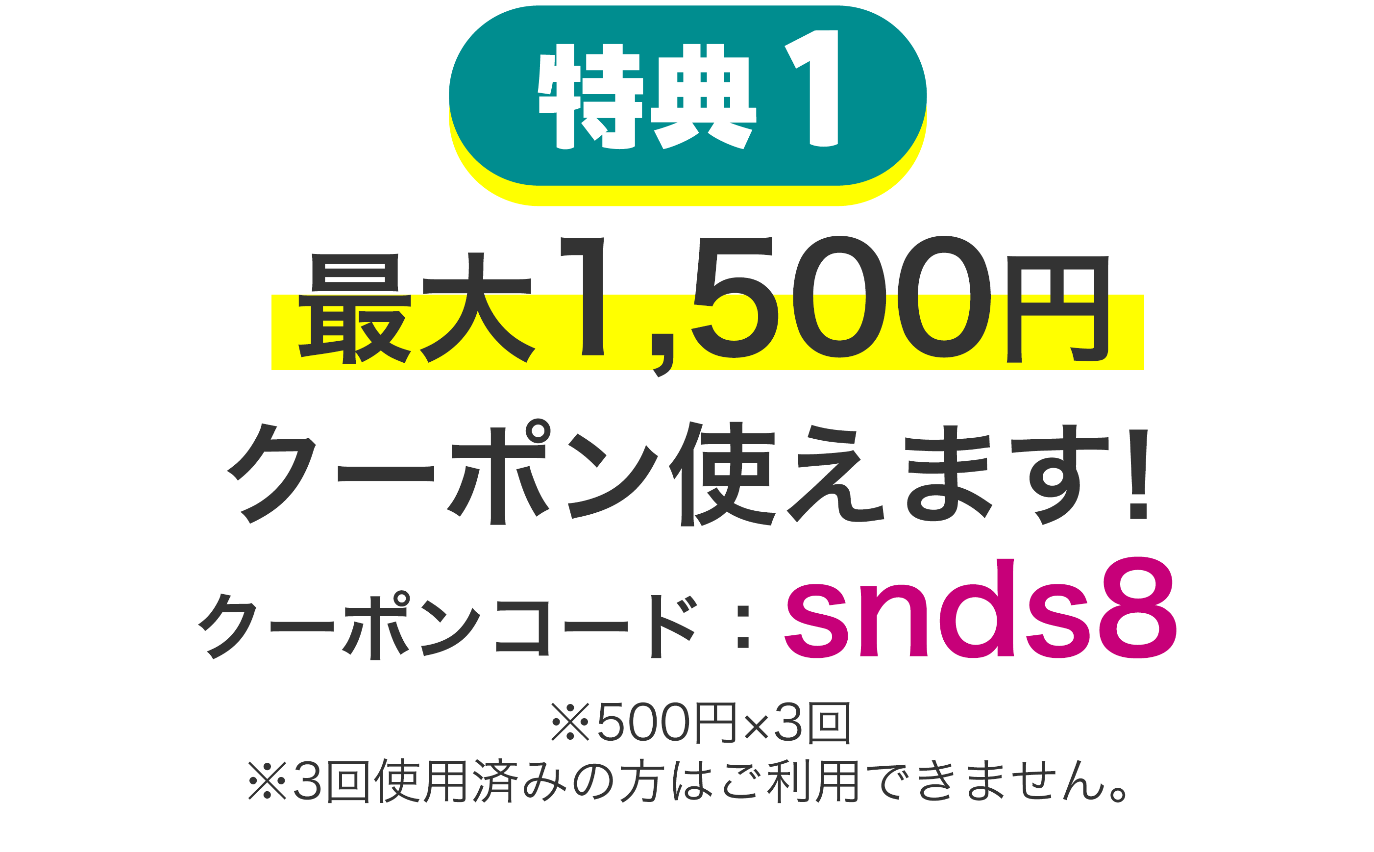 特典1 クーポンコード