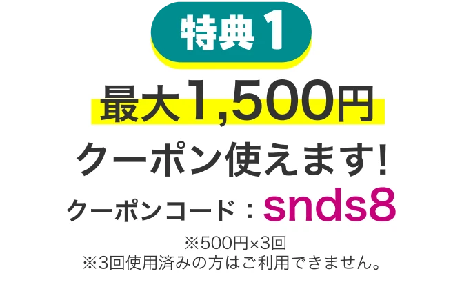 特典1 クーポンコード