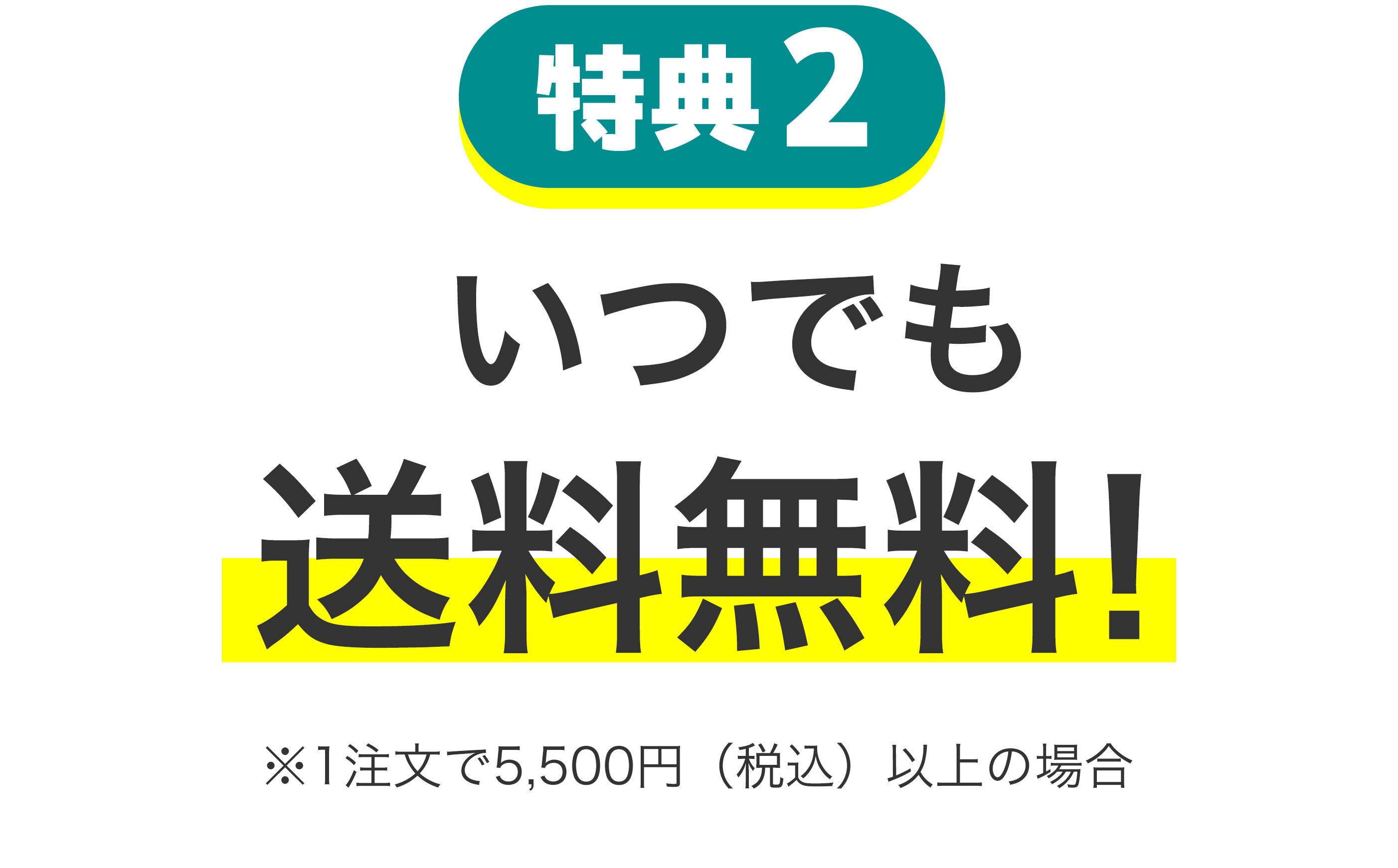 特典2 いつでも送料無料！