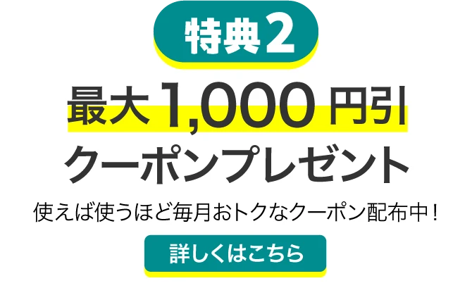 特典2 最大1,000円引クーポンプレゼント