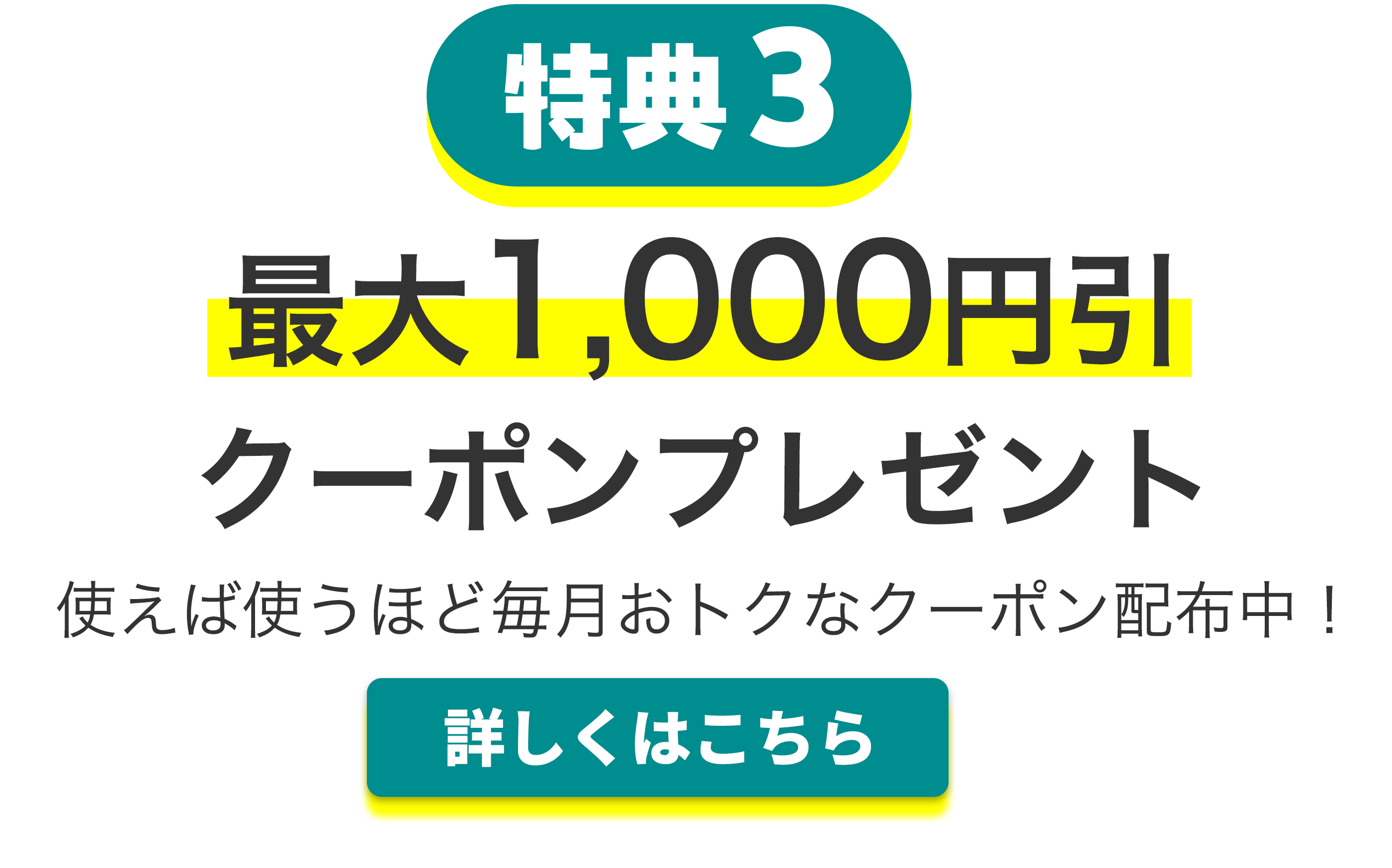 特典3 最大1,000円引クーポンプレゼント