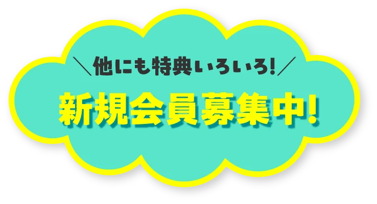 新規会員募集中！