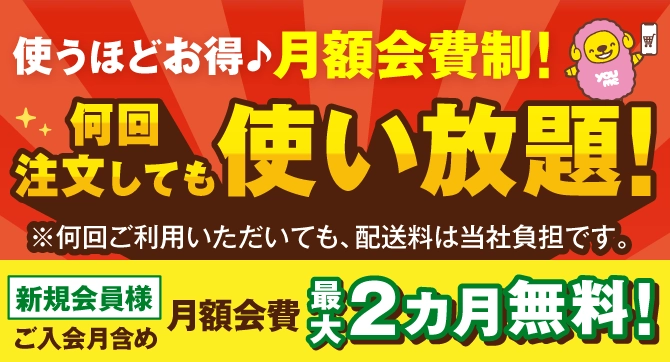 月額定額制にリニューアル！